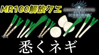 【MHWI】MR100解放！超強化されたネギをぶっ倒す！『モンスターハンターワールド：アイスボーン』