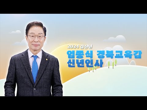 [맛쿨멋쿨TV]임종식 경상북도교육감 2024 갑진년 신년인사