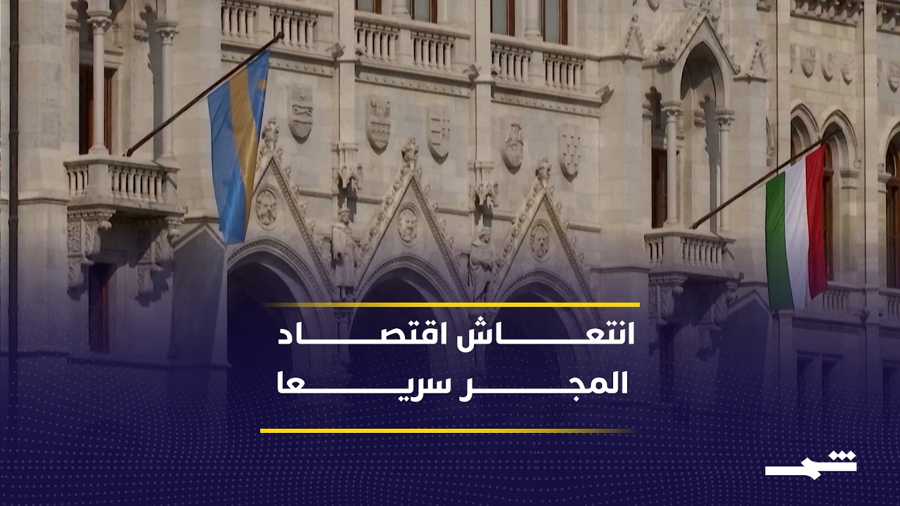 فيديو | ارتفاع بورصة بودابست وتعافي العملة الوطنية بعد الانتخابات