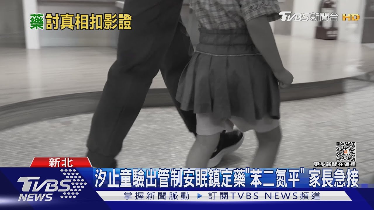 汐止童驗出管制安眠鎮定藥「苯二氮平」 家長急接