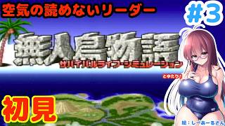 【現地人居たけど】無人島物語とゆたり初見プレイその3！【SFC・KSS】