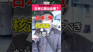 抑止力のために核を持つべき⁉️ #shorts #政治家に言いたいこと 【日本人に聞いてみた】