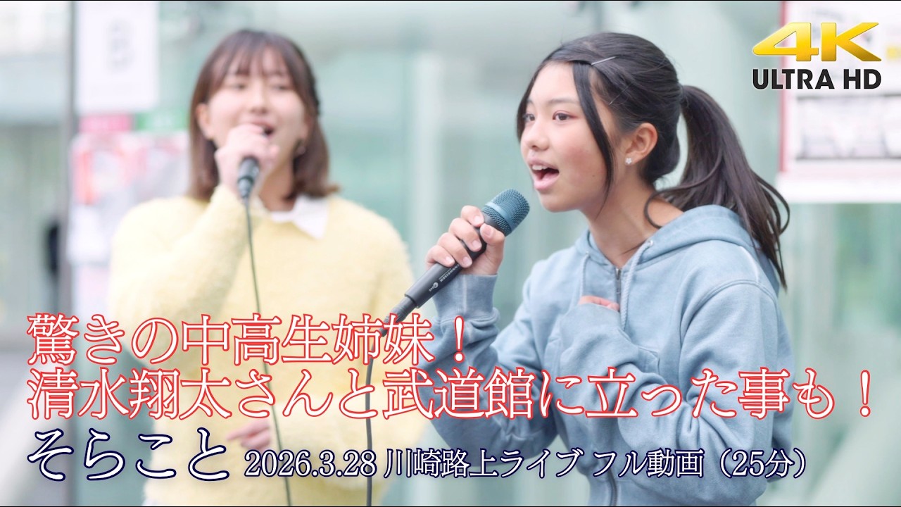 【 フル動画 】驚きの中高生姉妹！清水翔太さんと武道館に立った事も！ " そらこと "  2026.3.28 川崎路上ライブ  即時版（25分）高音質 4K映像