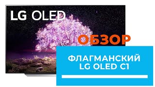 LG OLED55C1 - відео 1