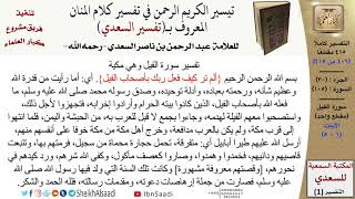 صورة (406 من 415) تفسير سورة الفيل - الآيات (1-5) من تفسير السعدي \ كبار العلماء