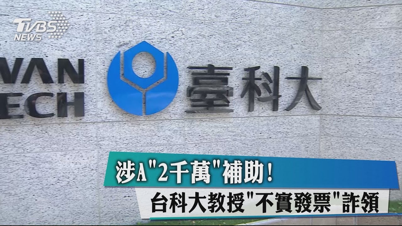 涉A「2千萬」補助! 台科大教授「不實發票」詐領
