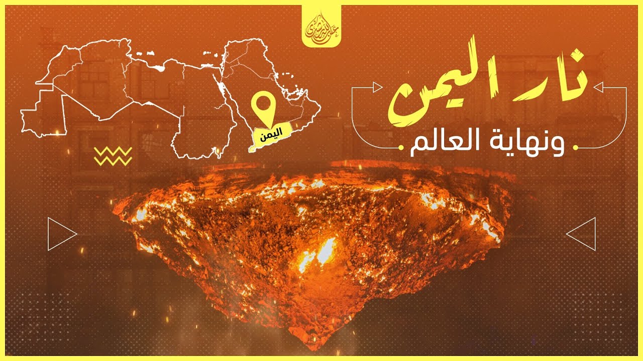 نار اليمن التي ستنتهي بها الحياة