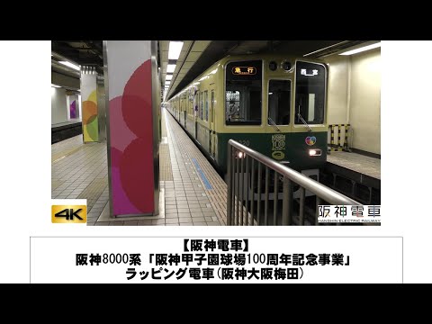 英語・国際文化学科 【阪神電車】阪神8000系「阪神甲子園球場100周年記念事業」ラッピング電車(阪神大阪梅田)