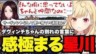 【FGO# 75】ダヴィンチちゃんの別れの言葉に感極まる星川【星川サラ切り抜き】