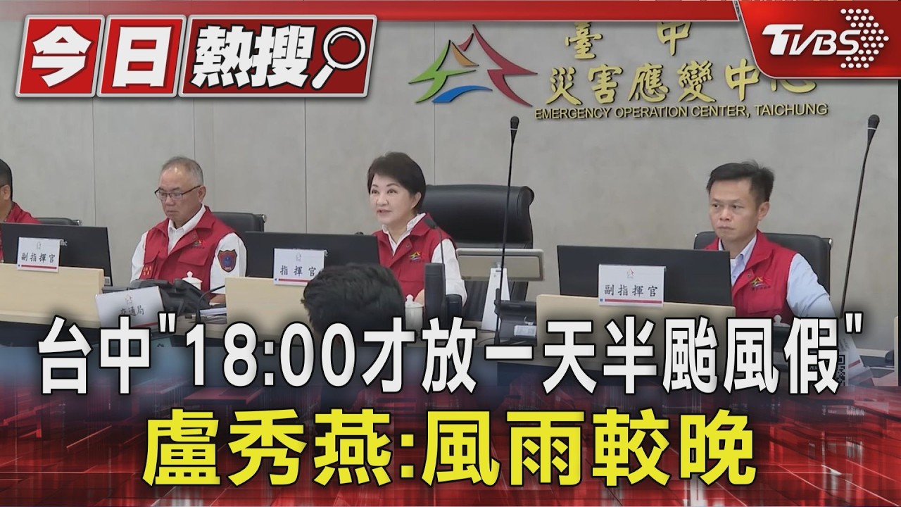 台中「18:00才放颱風假」網友怒 盧秀燕:風雨較晚