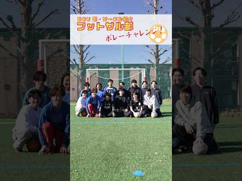 DCUのフットサル部のボレーシュートチャレンジ！