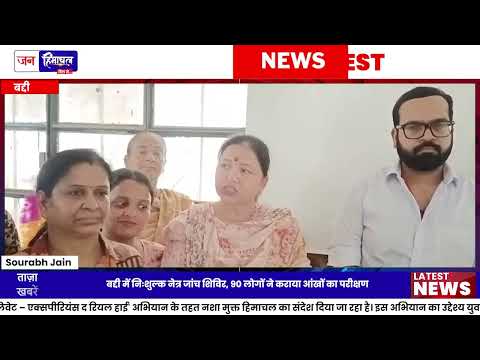 Baddi News: Free Eye Checkup Camp में 90 लोगों की जांच