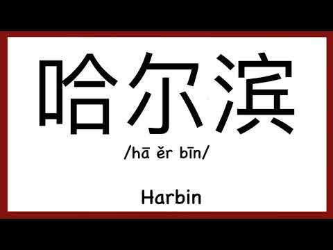 How to pronounce "Harbin" in Chinese/ How to pronounce 哈尔滨