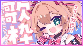 【歌枠】縛らない！？完全フリー歌枠🎤💕初見さんも歓迎!! - Singing Stream 【#あんこ配信中 / #RIOTMUSIC】