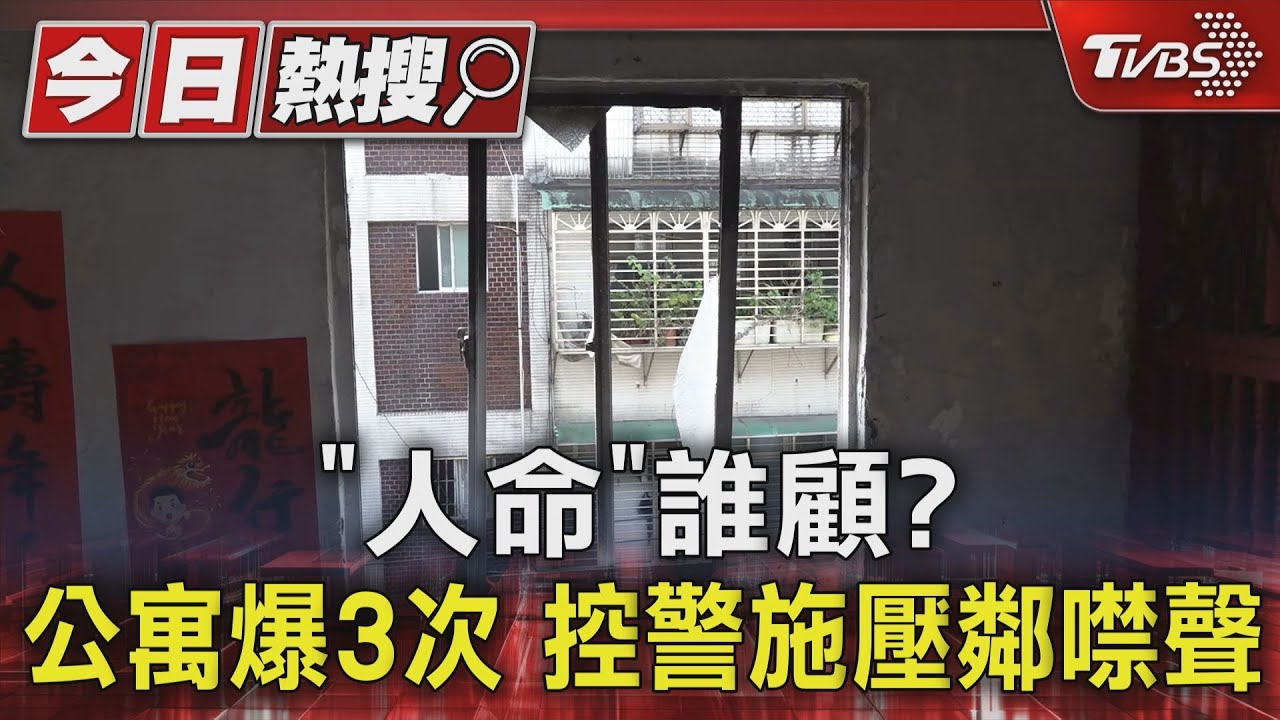 「人命」誰顧？　公寓爆3次控警施壓鄰噤聲