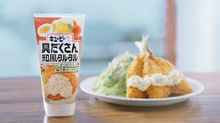 キユーピー 具だくさん和風タルタル「合う！」篇 30秒