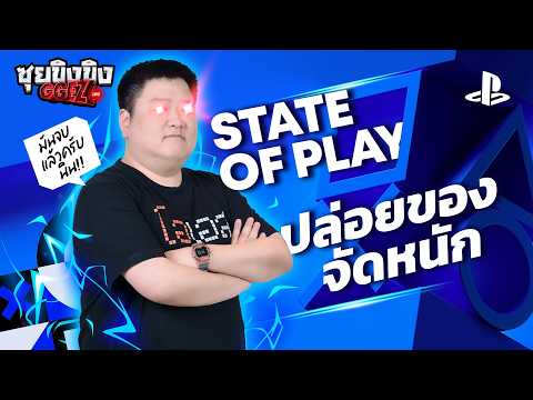 ซุยขิงขิง GGEZ | State of Play ปล่อยของจัดหนัก มันจบแล้วครับนิน!! | Yakuza Kiwami 3 & Dark Ties