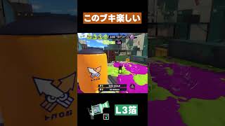 【スプラトゥーン3】このブキ楽しい #スプラトゥーン3 #L3リールガン箔 #shorts