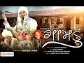 ગામડુ || GAMDU || TRADITIONAL SONGS || SHAILESH VAGHELA ||  NEW VIDEO SONG 2021