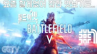 요즘 하도 할 게임이 없어서.. 'Battlefield V' (PC) gameplayㅣG곤드래의 GGTV