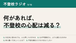 不登校ラジオ - 出版に向けて、不登校の本、どんな内容がいい？-