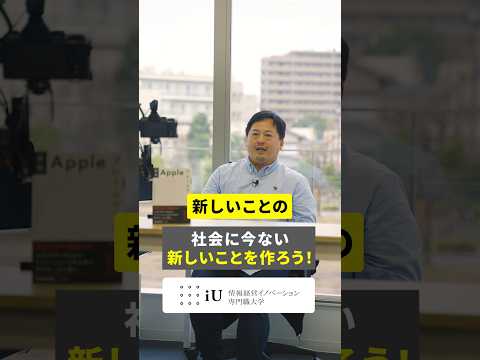 社会にない『新しいこと』を作ろう！#大学