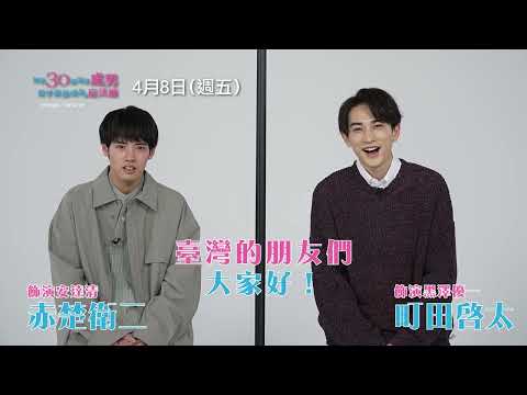 魔法大門即將打開！【電影版 如果30歲還是處男，似乎就能成為魔法師】演員問候影片+正式預告　4/8(五) 與日本同步上映