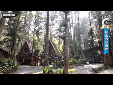 溪頭明山森林會館