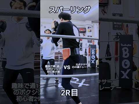 29歳VS45歳の条件付きスパーリング(45歳はボディ攻撃のみ)2R目