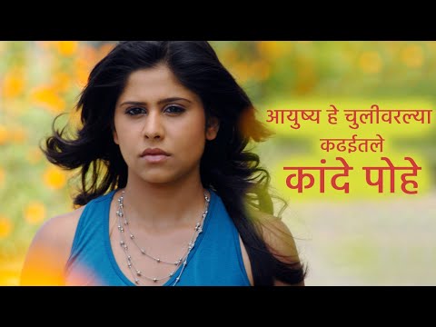 Kande Pohe आयुष्य हे चुलीवरल्या कढईतले कांदे पोहे | Sai Tamhankar | Shreyas, Subodh | Romantic Sad