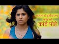 Kande Pohe आयुष्य हे चुलीवरल्या कढईतले कांद�