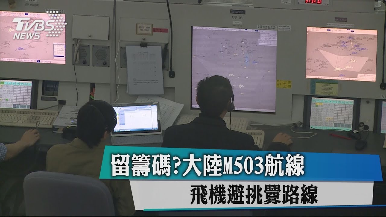 留籌碼？大陸M503航線　飛機避挑釁路線