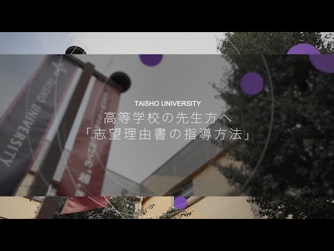高等学校の先生方へ「志望理由書の指導方法」