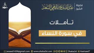 48-  تأملات في سورة النساء image