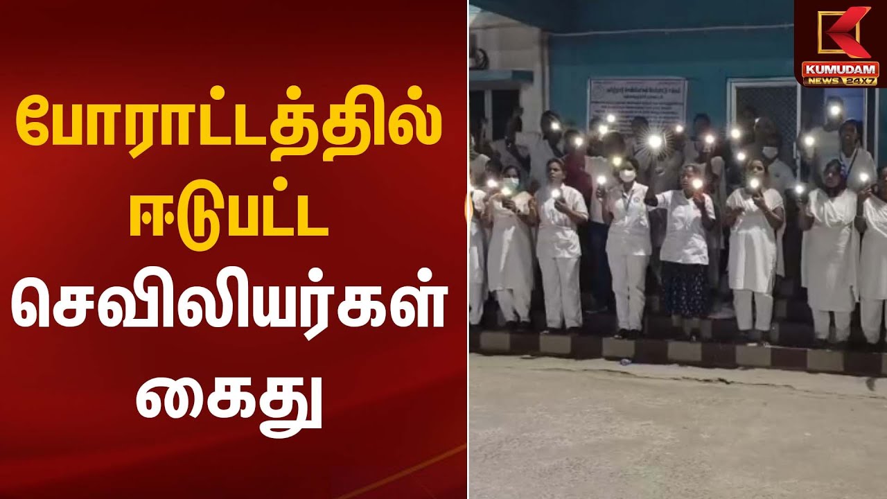 Nurses Protest | போராட்டத்தில் ஈடுபட்ட செவிலியர்கள் கைது | Kumudam News