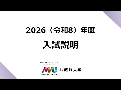 法律学科 【武蔵野大学】2026年度入学者用 入試説明