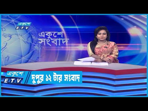12 PM News || দুপুর ১২টার সংবাদ || 17 April 2022 |