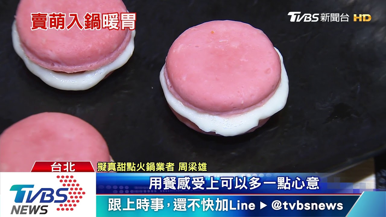 火鍋爆少女心! 蛋糕、咖啡湯底PK牛奶冰熊