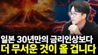 일본 30년만의 금리인상보다 더 무서운 것이 올 겁니다(ft.김기범 교수 <b class="sch_word">1</b>부)