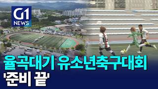 [G1뉴스]제16회 율곡대기, '개막 준비 끝났다'