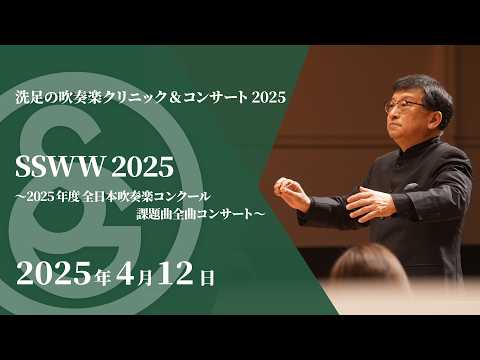 【LIVE】洗足の吹奏楽クリニック＆コンサート2025　SSWW 2025〜2025年度 全日本吹奏楽コンクール課題曲全曲コンサート～
