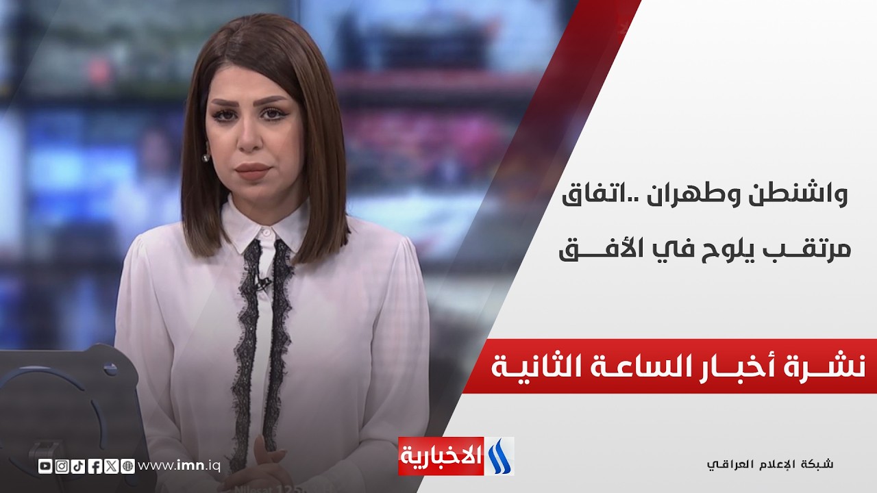 فيديو | واشنطــن وطهــران .. اتفــاق مرتقــب يلــوح في الأفــق | نشـــرة أخبـــار الساعـــة الثانيـــة