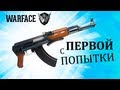 Warface: Как выбить Ак-47 с первой попытки 