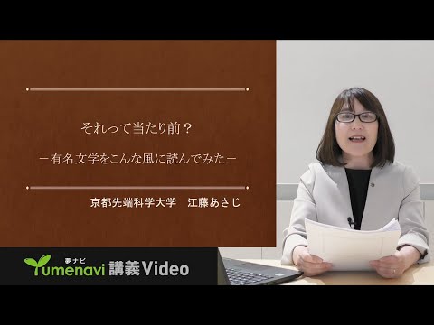 江藤あさじ先生／それって当たり前？－有名文学をこんな風に読んでみた－（夢ナビ講義Video）