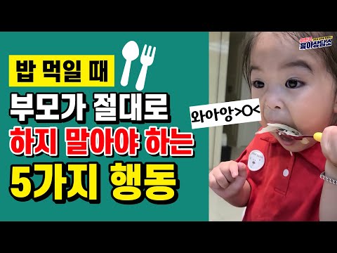 [육아] 밥 먹일 때 부모가 절대로 하지 말아야 하는 5가지 행동 l이민주육아상담소l