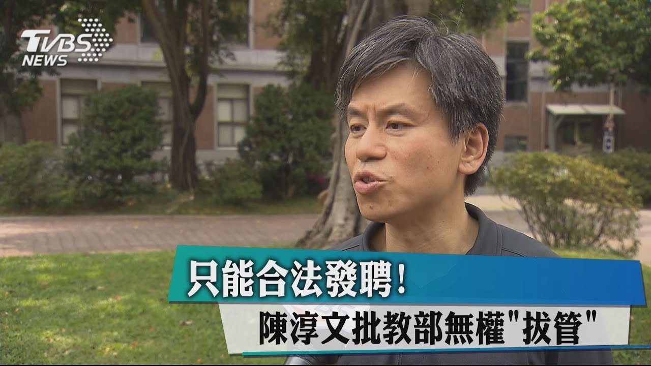 只能合法發聘! 陳淳文批教部無權拔管
