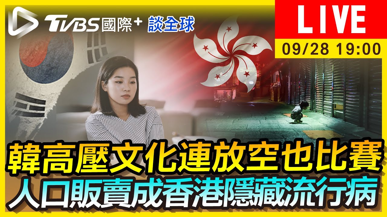 《TVBS國際+談全球》韓高壓文化連放空也比賽 人口販賣成香港隱藏流行病