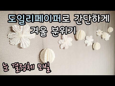 겨울 장식 만들기/ 눈결정체 모빌 /도일리페이퍼 활용 놀이 2가지