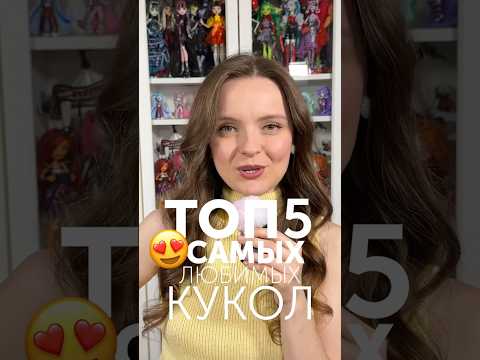 Топ 5 любимых кукол
