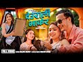 Deurali Bhakera Rojina Basnet Roshan Singh Anu Bhandari New Nepali Song 2082